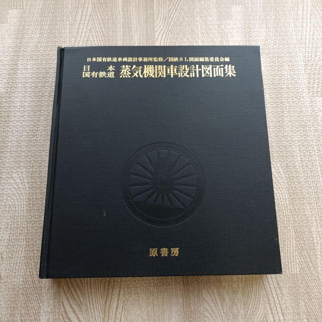 日本国有鉄道 蒸気機関車設計図面集 昭和51年発行 原書房