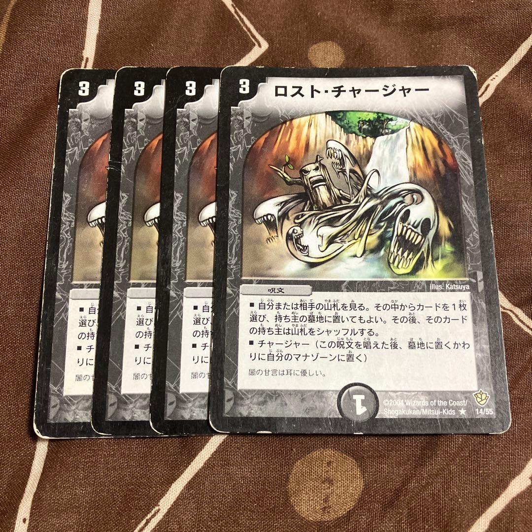 ロストチャージャー