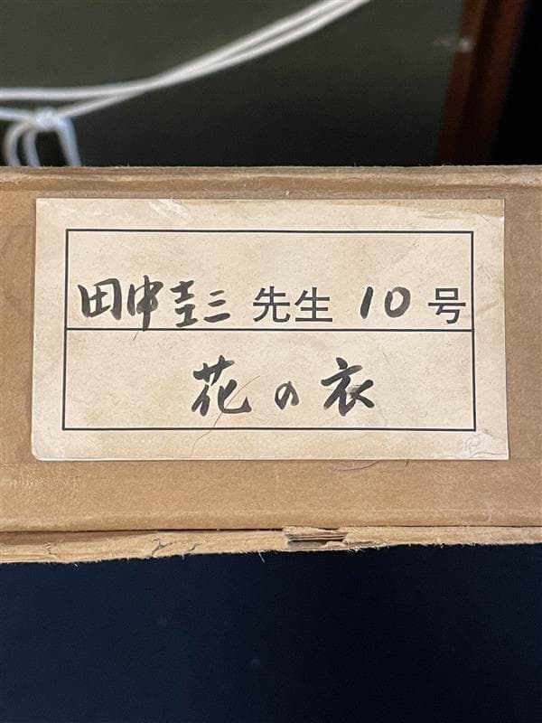 「真作」田中圭三『花の衣』静物画　油彩画　額装　サイン有り　F10号