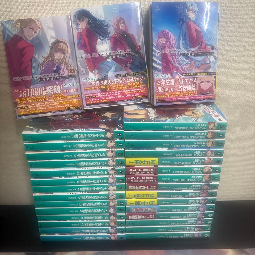 ようこそ実力至上主義の教室へ　全巻　最新刊
