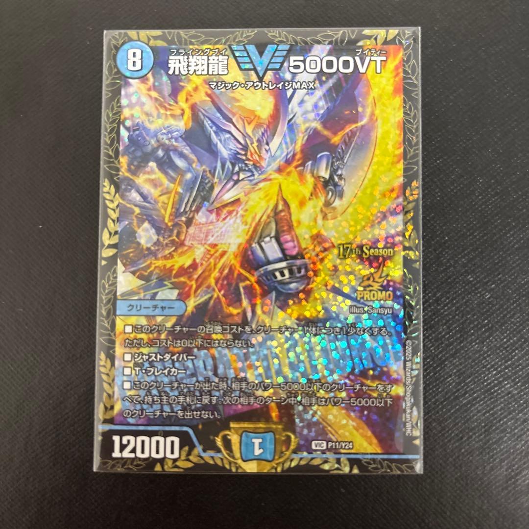 デュエマ　飛翔龍 5000VT CS優勝プロモ