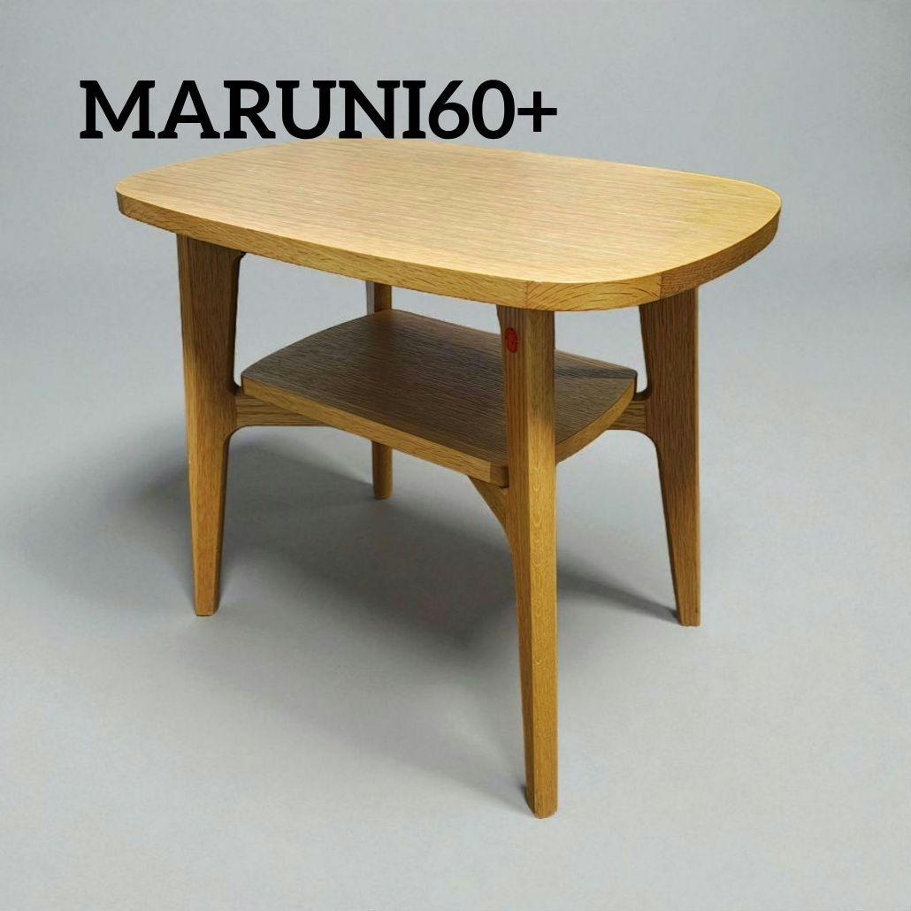 MARUNI60 マルニ60 サイドテーブル40 コーヒーテーブル　オーク