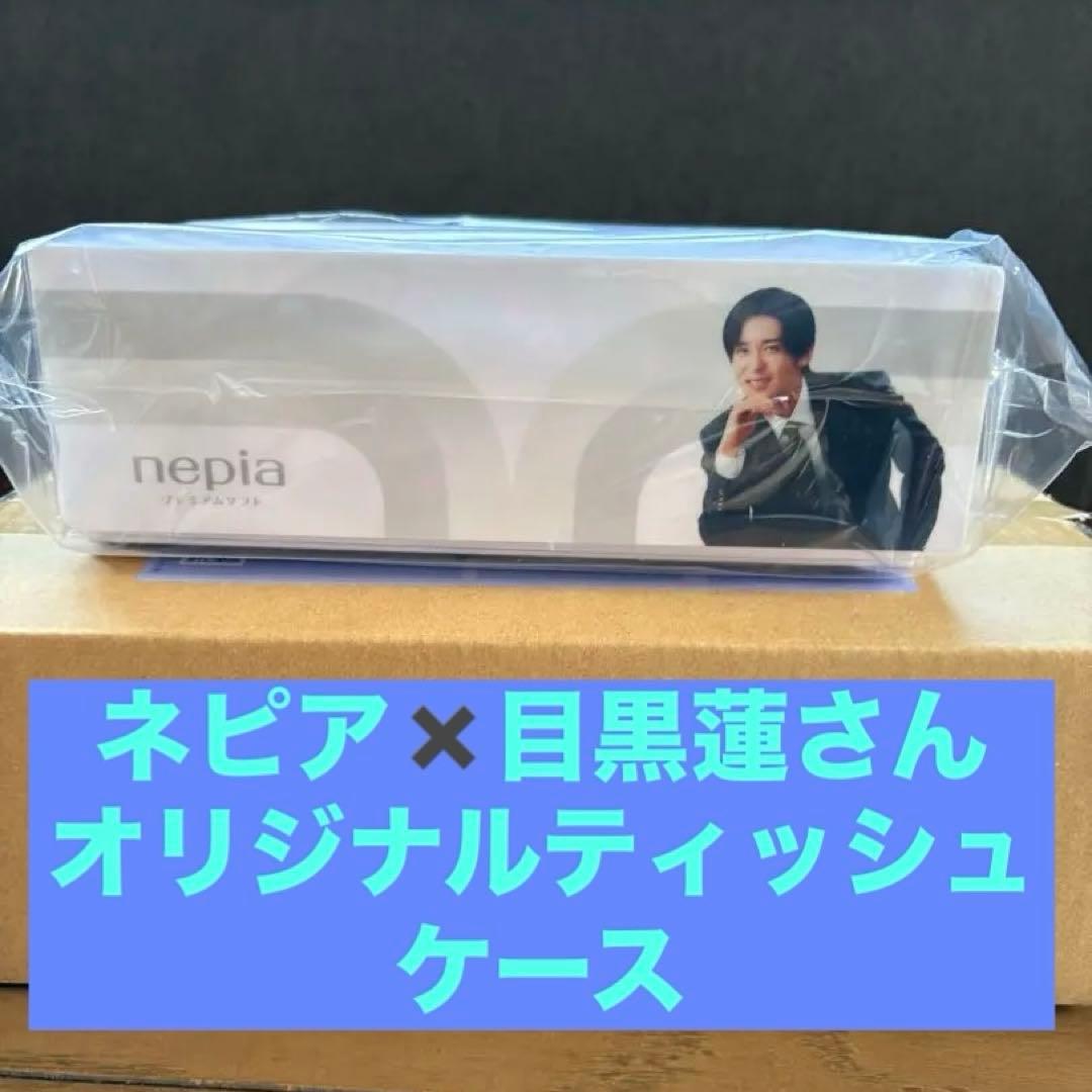 目黒蓮 ネピア 非売品 ティッシュケース 当選品