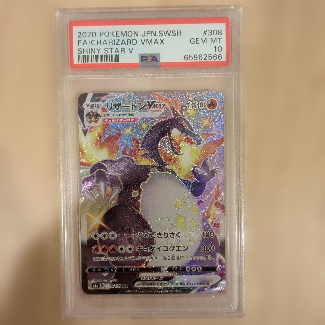 そ*ー様 リザードン Vmax SSR PSA10