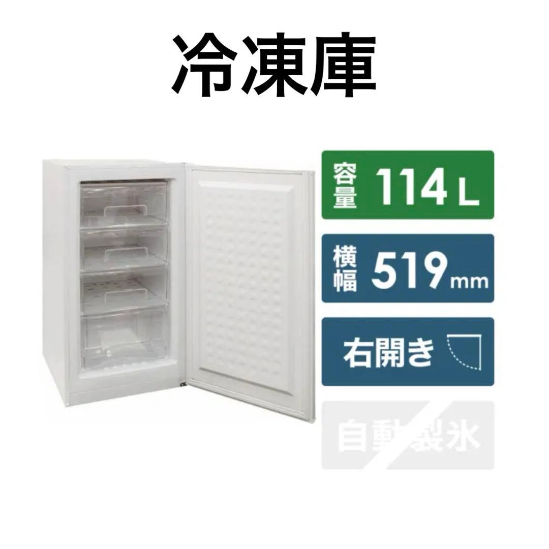 【送料無料】冷凍庫 114L 右開き 幅519mm