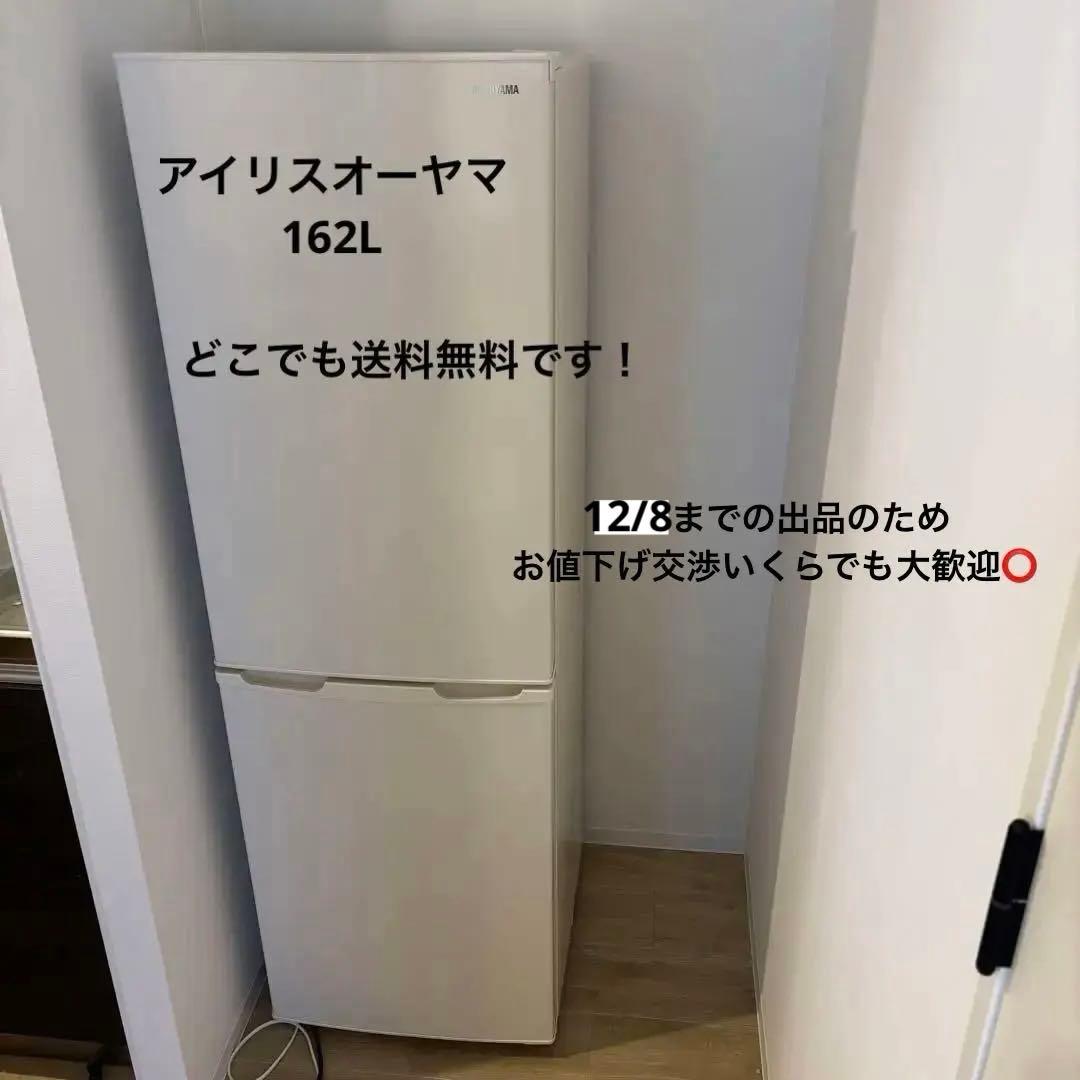 アイリスオーヤマ 162L 冷蔵庫 一人暮らし 小型 アイボリー 2023年製