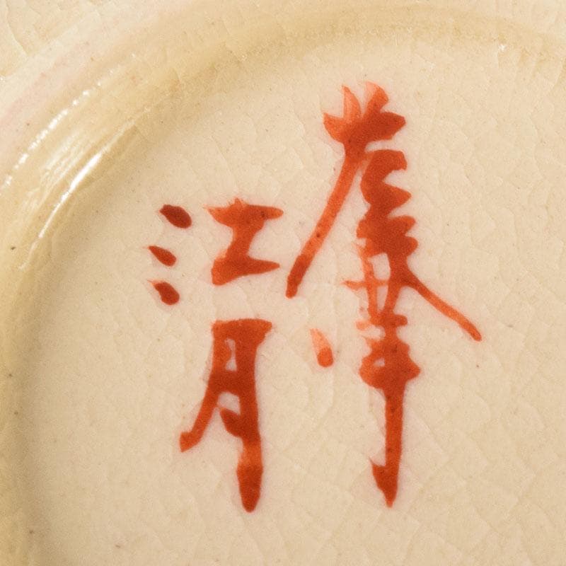 茶道具　薩摩焼　江月窯　新妻守作　白薩摩　金蘭手花文　香合　共箱　V　7611