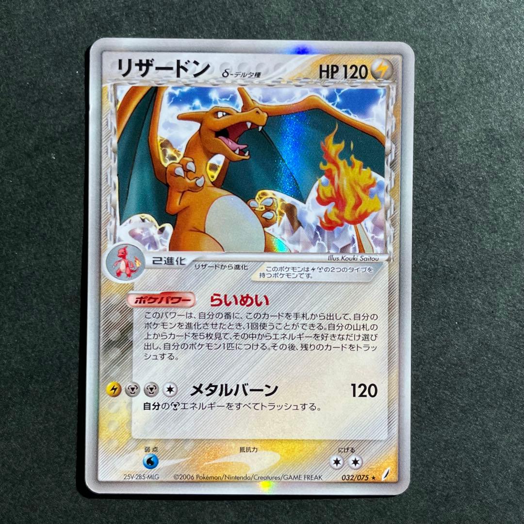 リザードン δ デルタ種 美品 ★ 拡張パック きせきの結晶 032/075