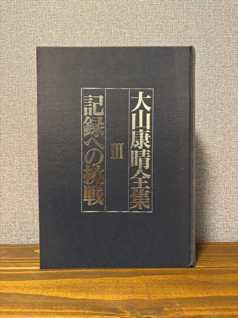 大山康晴全集 全3巻