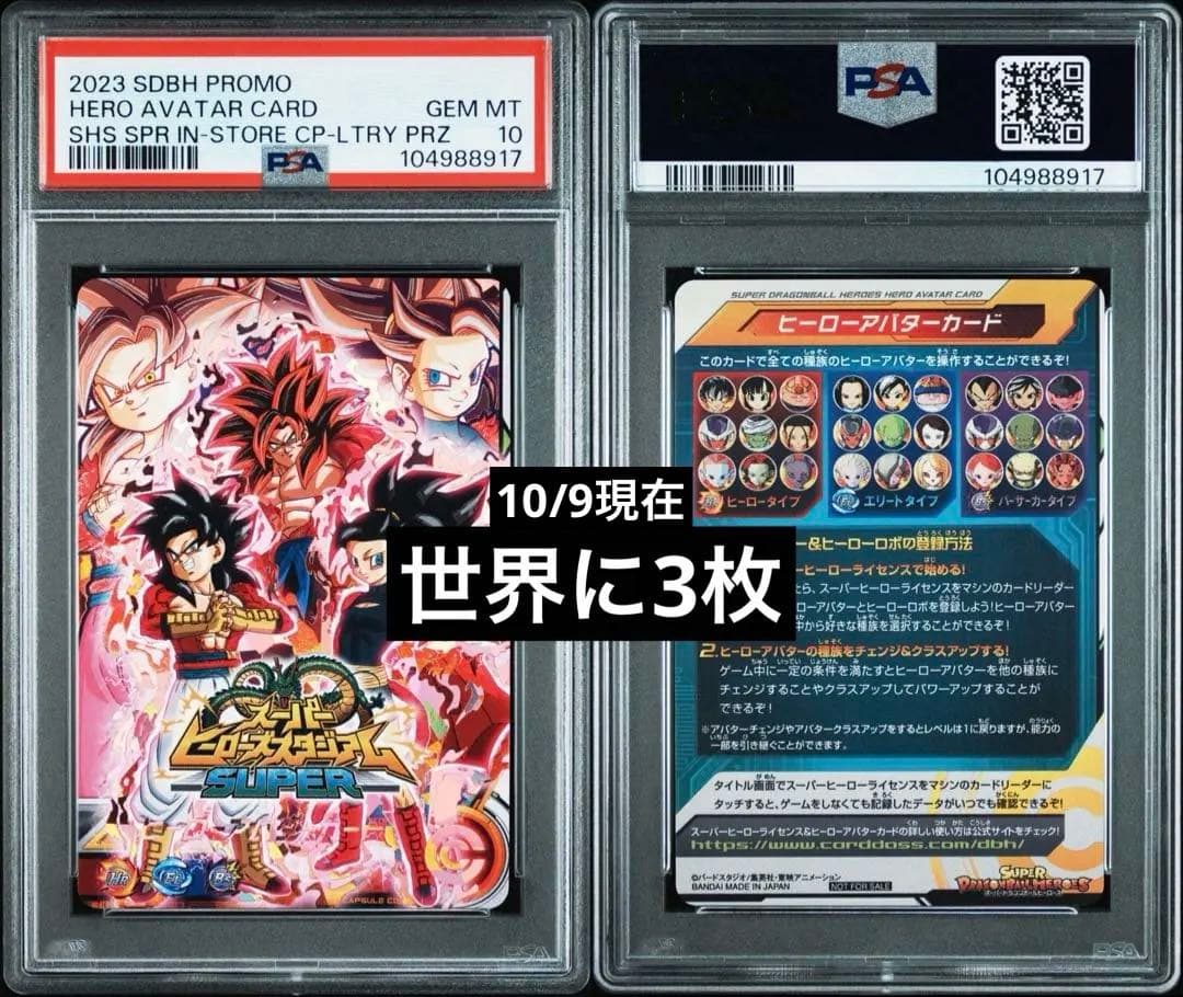 ドラゴンボールヒーローズ　赤箔アバターカード　PSA10 ヒーローアバターカード