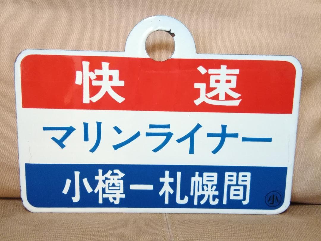 愛称板 サボ マリンライナー 711系 JR北海道 函館本線 札幌　方向幕