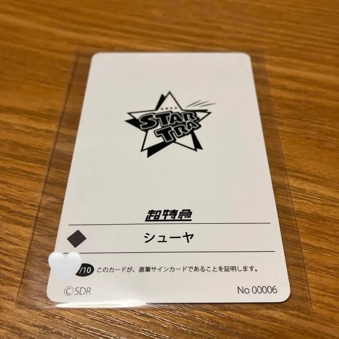 スタトレ トレカ　超特急 シューヤ ソロ 直筆サインカード