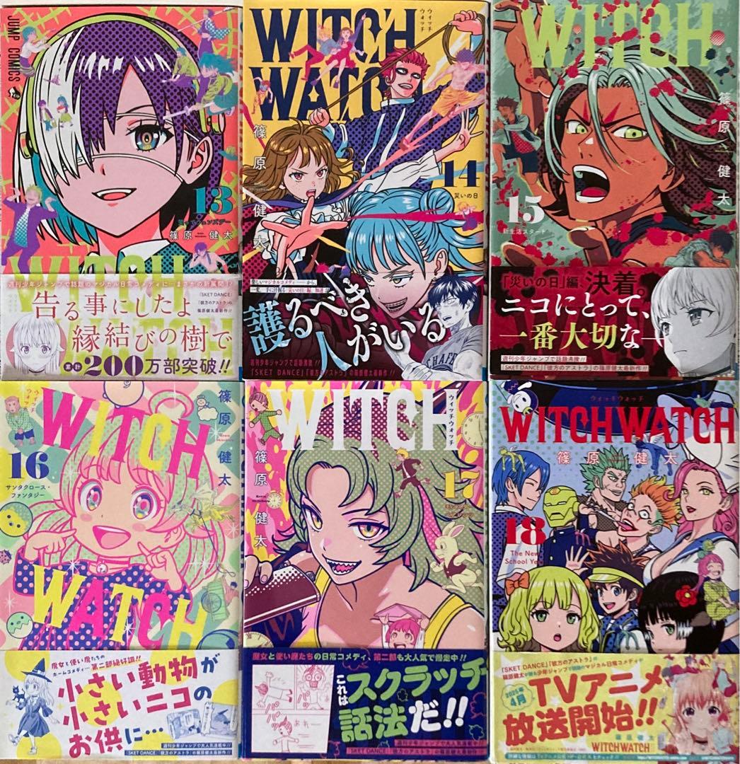 初版　ウィッチウォッチ 1〜23巻 既刊　全巻　帯付き