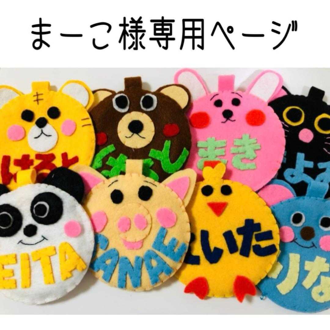 まーこページ　フェルト名札　ネームタグ　教育実習　看護実習