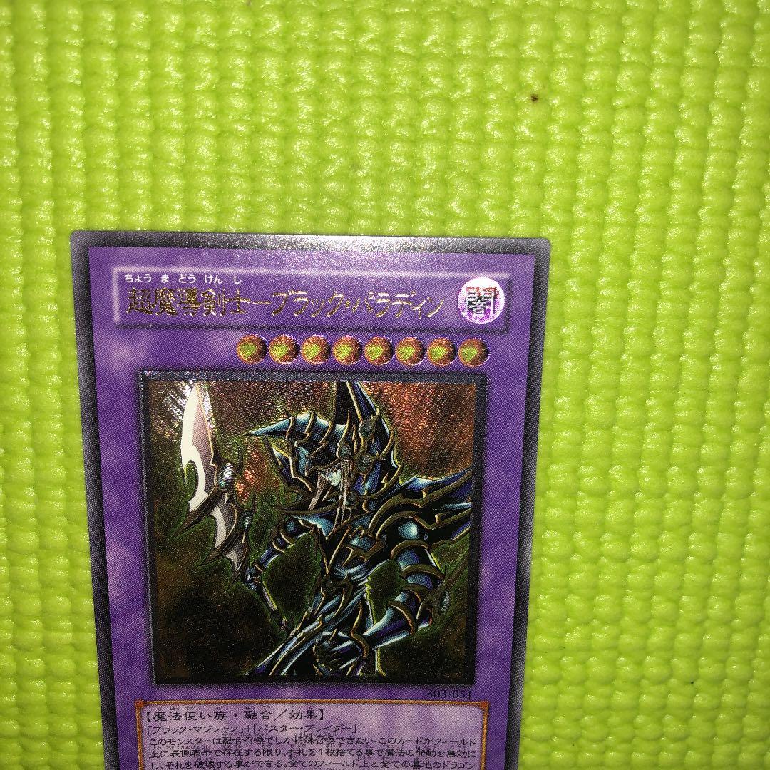 遊戯王 超魔導剣士－ブラック・パラディン　PSAほぼ10