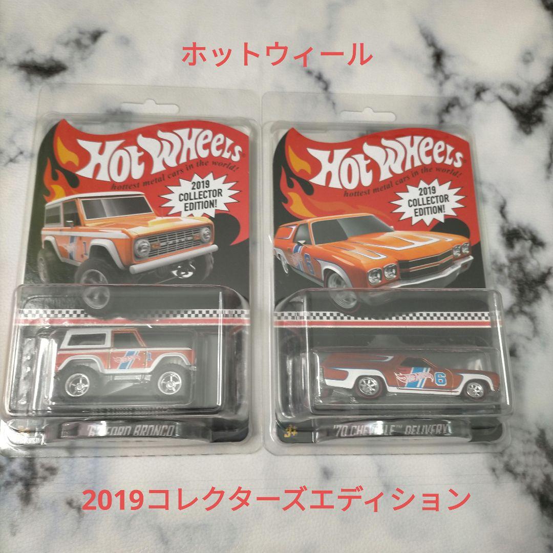ホットウィール コレクターズエディション 2019 2台セット