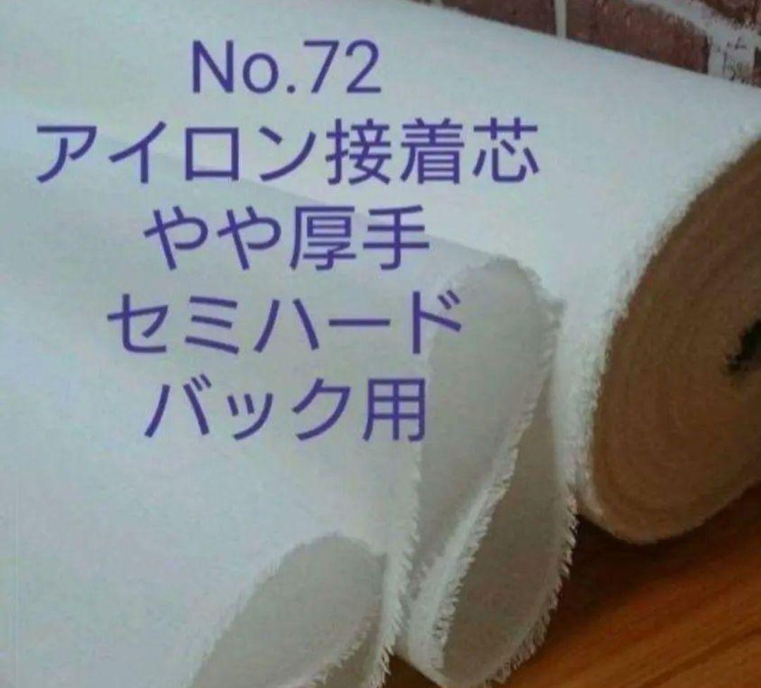 No72 アイロン接着芯 微厚セミハード 20m　今だけ　ロール発送特価