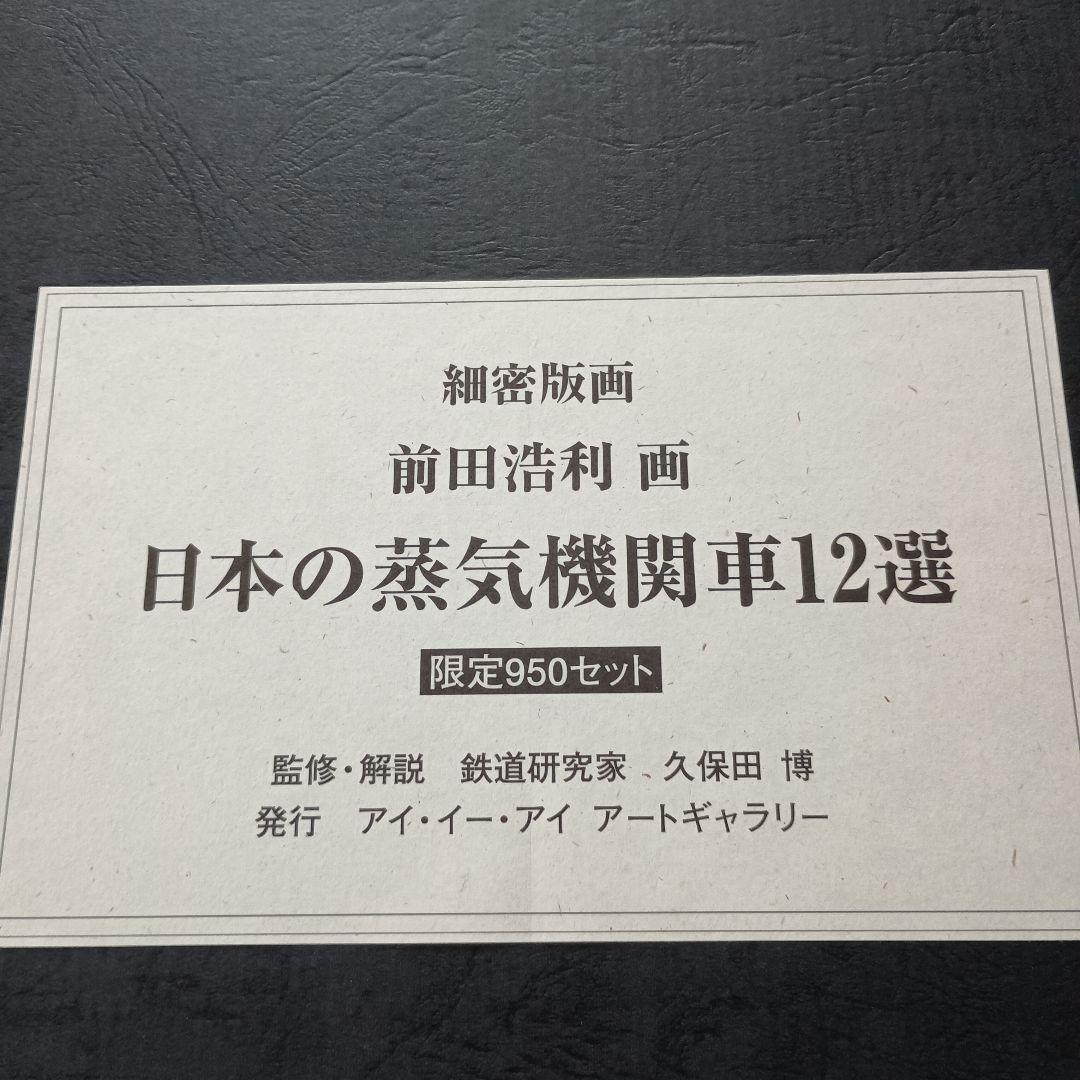 日本の蒸気機関車12選 限定950セット/81 専用額付　美品