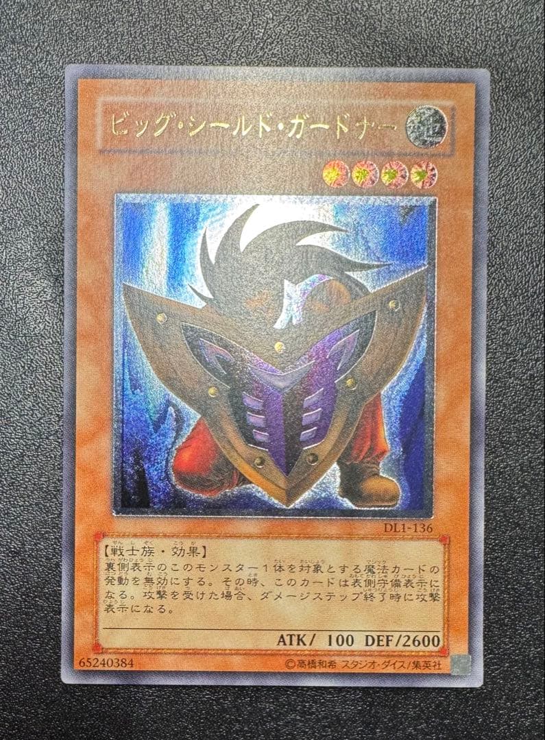 ビッグシールドガードナー/戦士族/遊戯王カード/ レリーフ/アルティメットレア