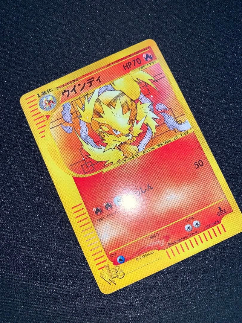 ウインディ 023/048 ◆ web ポケモンカードe windie ポケカ