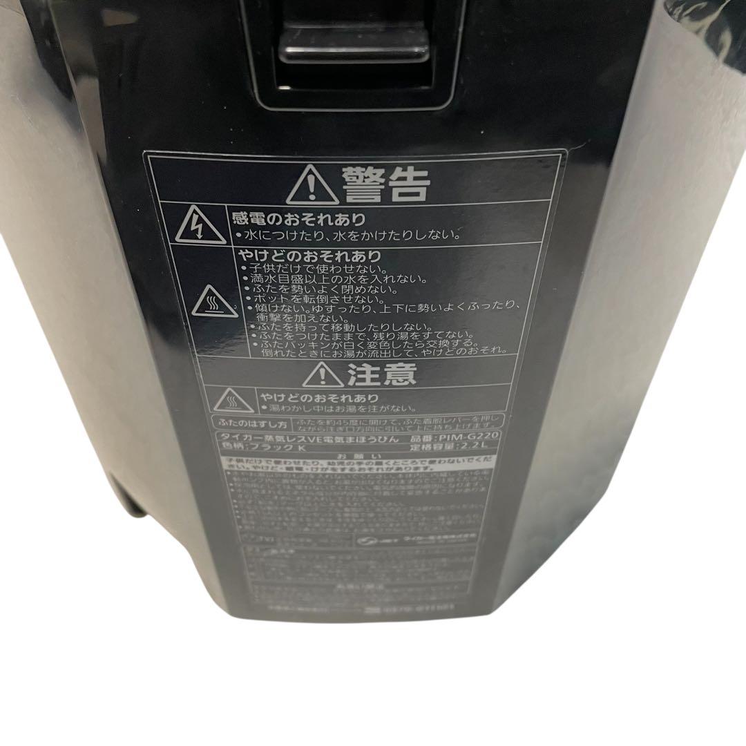 【美品】 PIM-G220K 2023年製 タイガー蒸気レス VE電気まほうびん