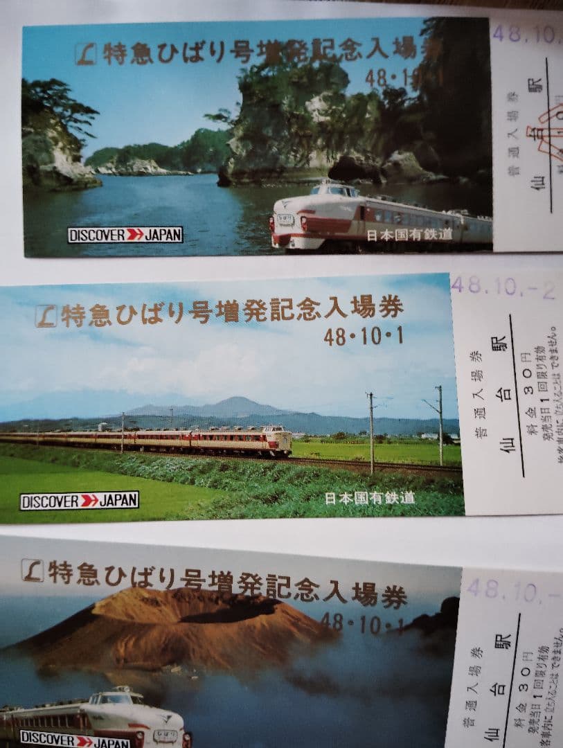 特急ひばり 記念入場券国鉄