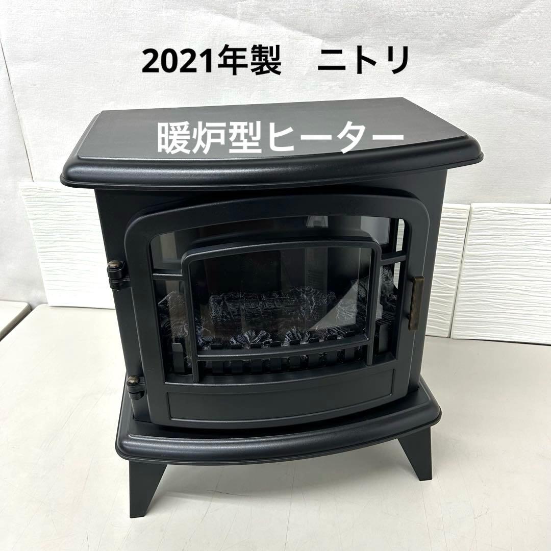 2021年製　ニトリ　暖炉型ファンヒーター　BLT−999B−8-BK