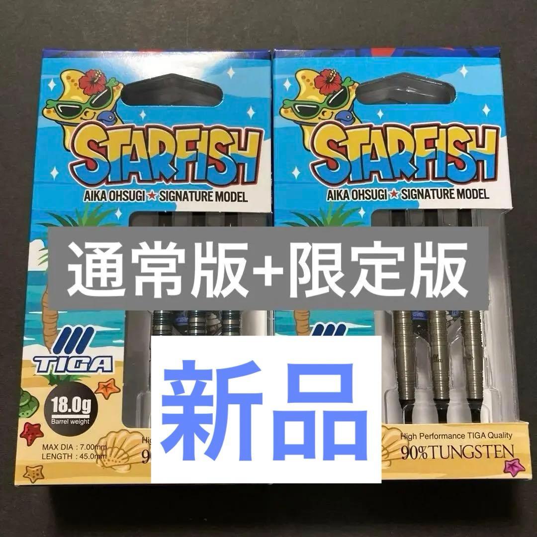 新品新作　総額28000円　ティガ　スターフィッシュ　通常版＆限定版セット
