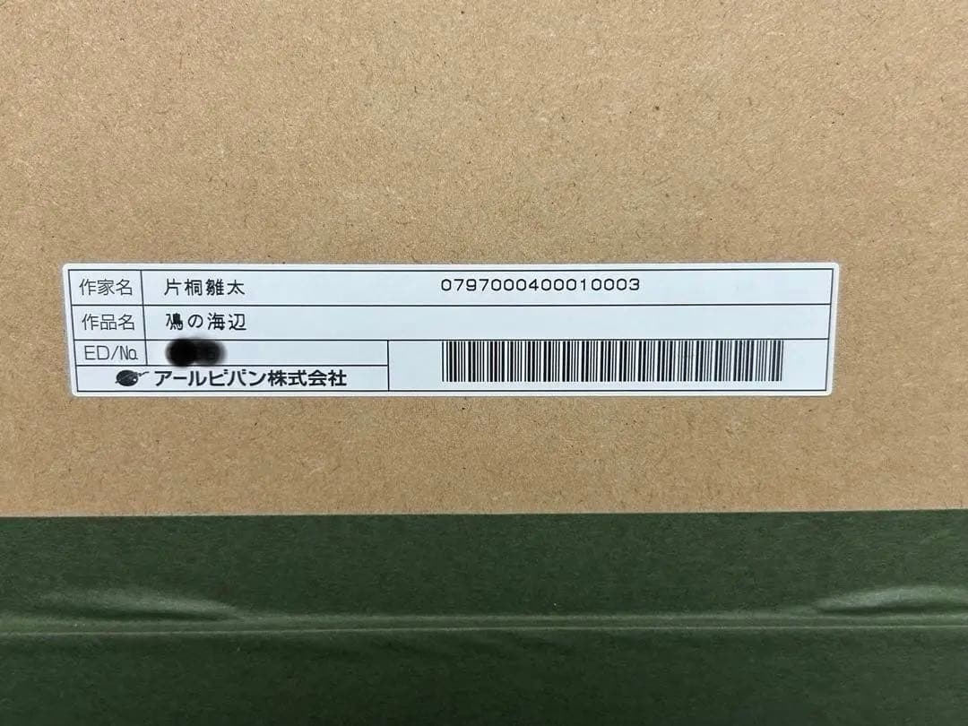 【最終値下】片桐雛太　鳰の海辺　アールビバン　アールジュネス　版画