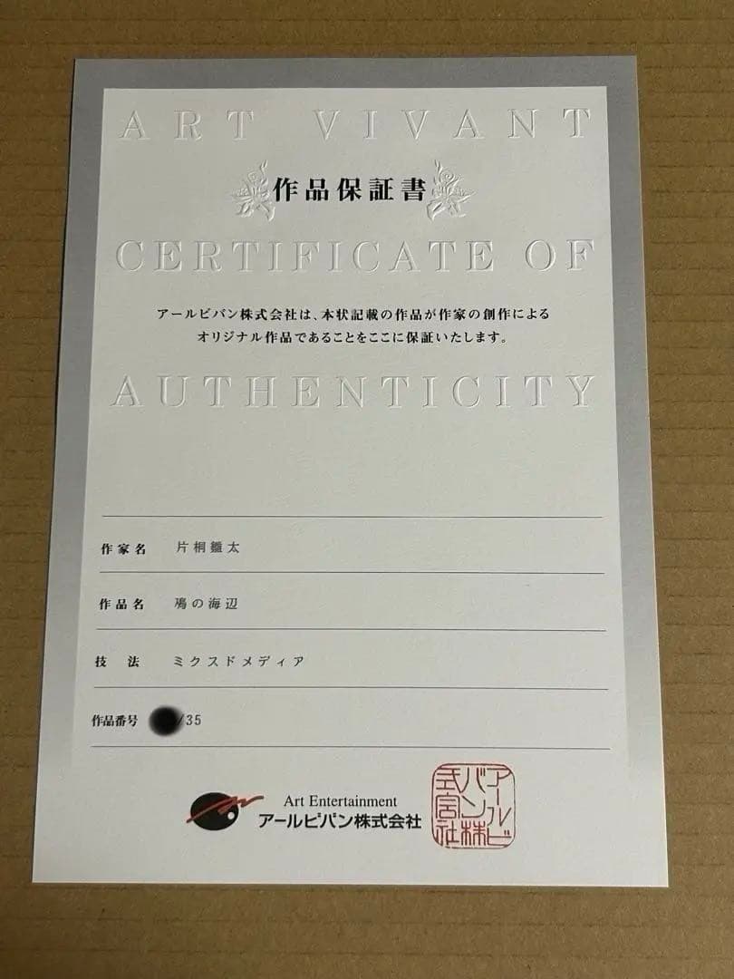 【最終値下】片桐雛太　鳰の海辺　アールビバン　アールジュネス　版画
