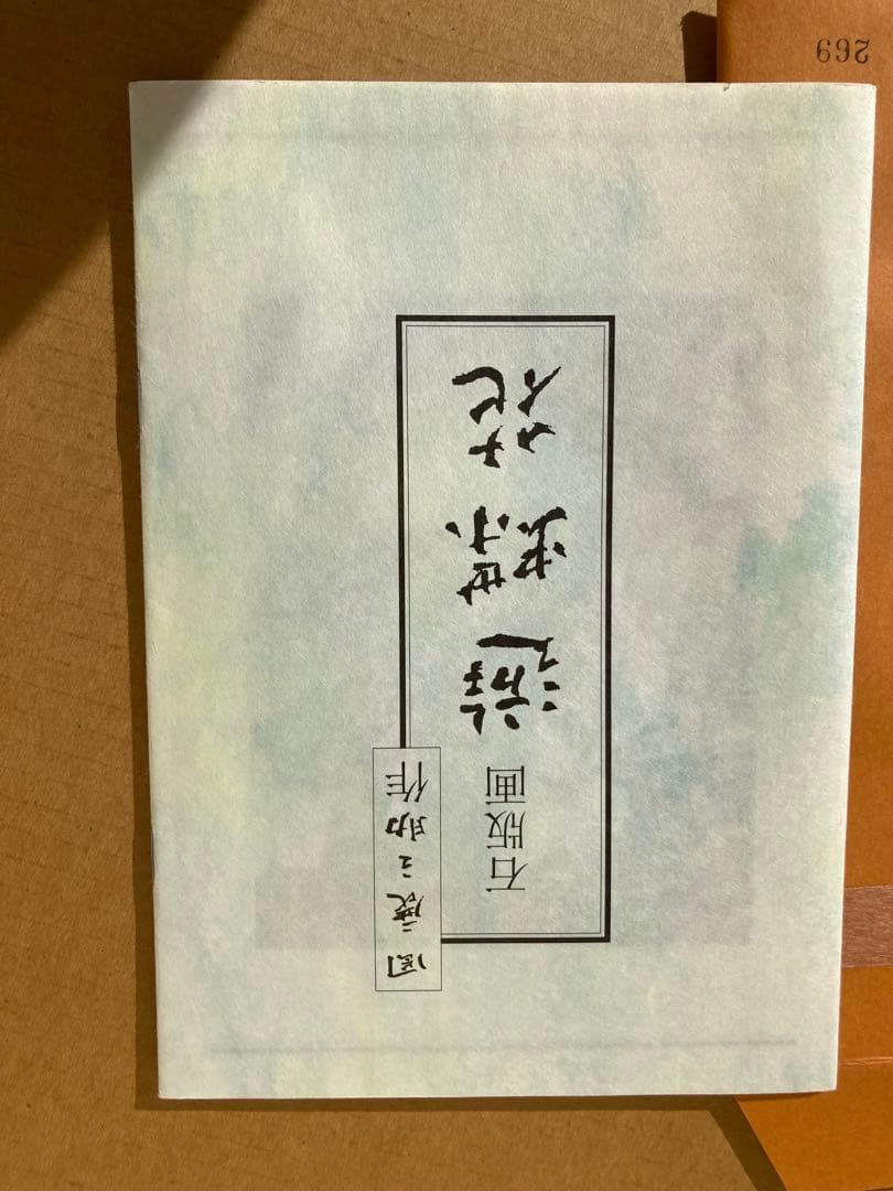 遊蝶花　岡鹿之助作品