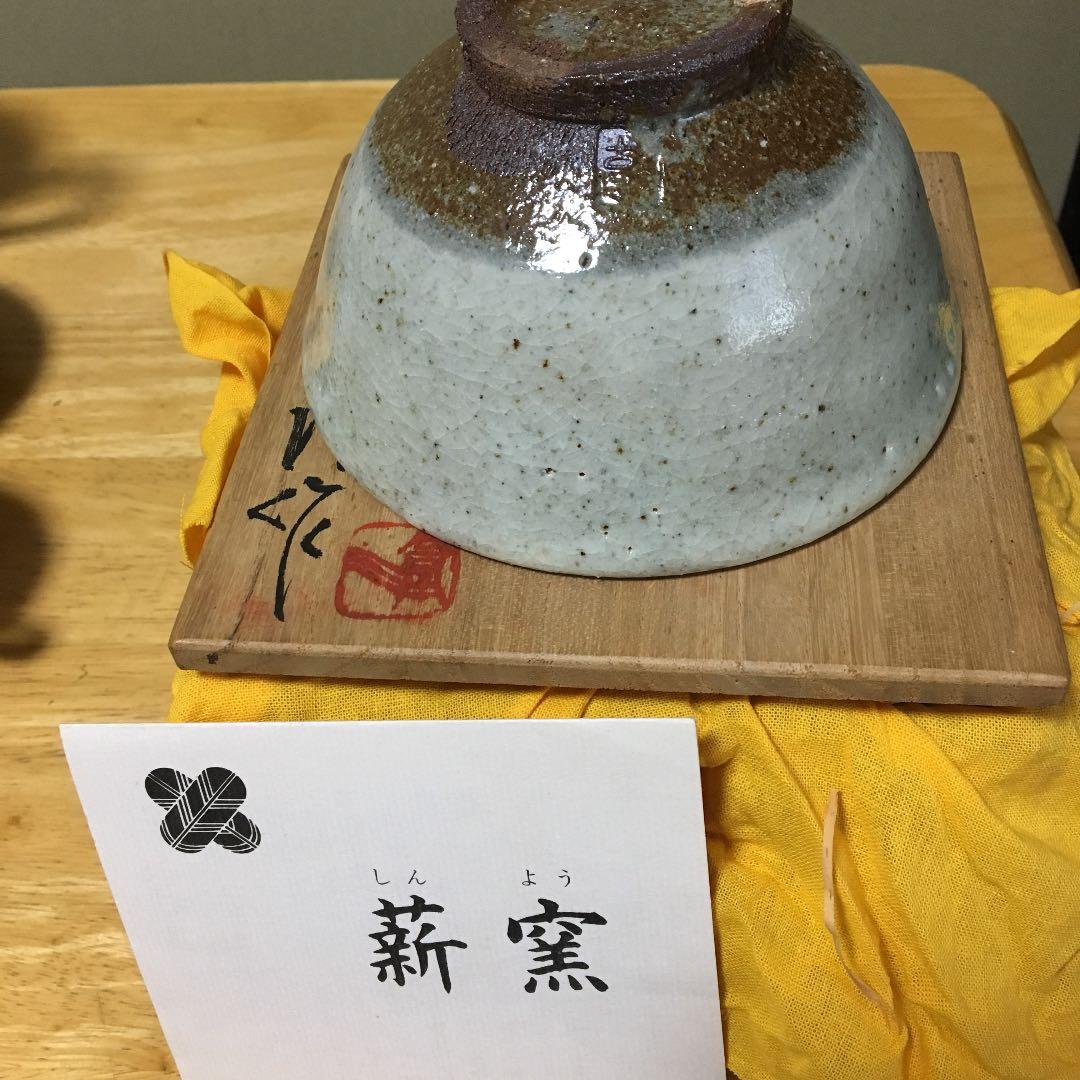 高鶴淳 抹茶 茶碗 茶道具