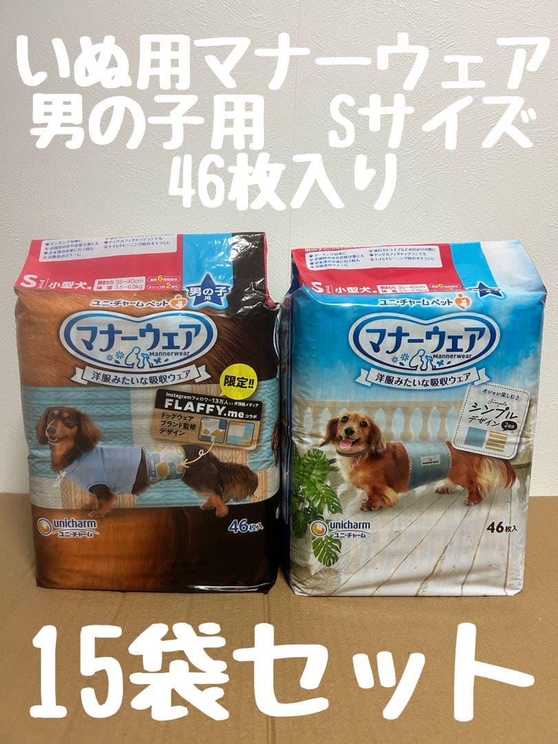 いぬ用マナーウェア　男の子用　　Ｓサイズ　46枚入り　15袋セット