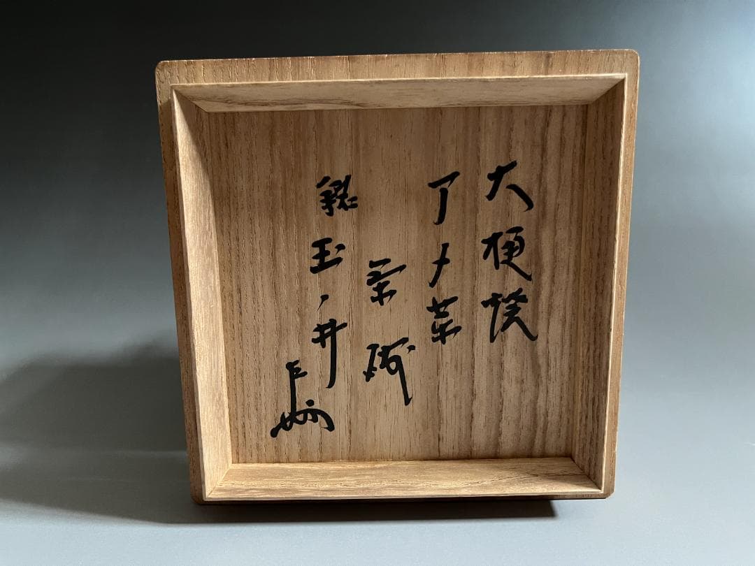 【3日限定特価】九代大樋長左衛門　即中斎書付　銘「玉ノ井」