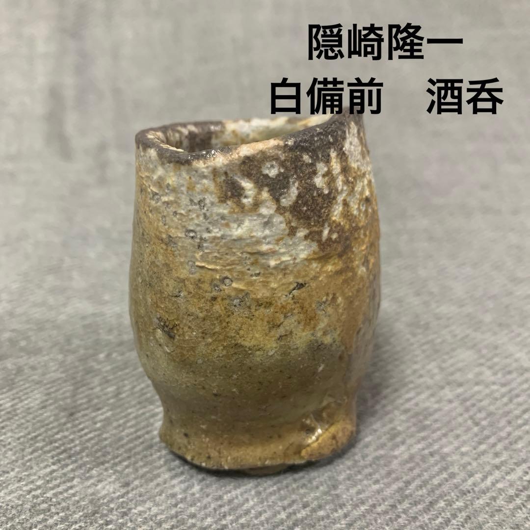 隠崎隆一　白備前　酒呑