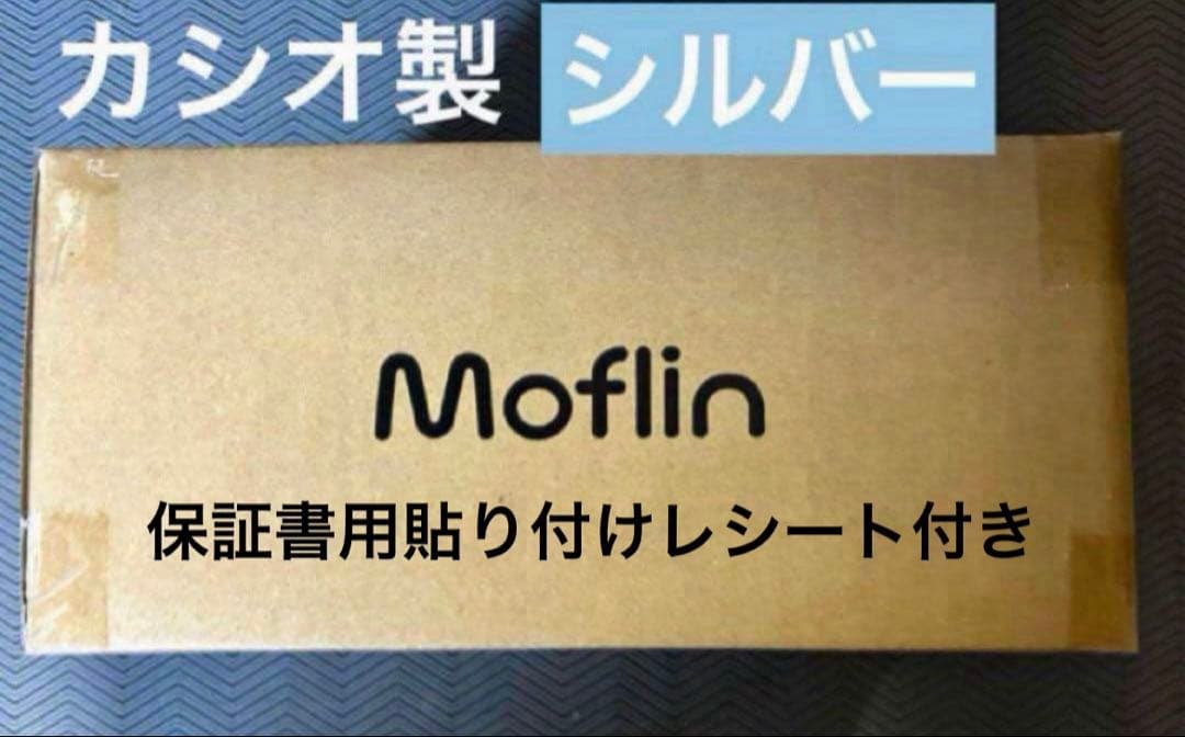 Moflin　モフリン　AIペットロボット　シルバー 保証書用レシート付き