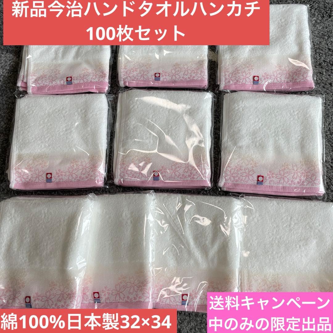 新品今治ハンドタオル100枚セット　綿100% 日本製32×34 限定出品