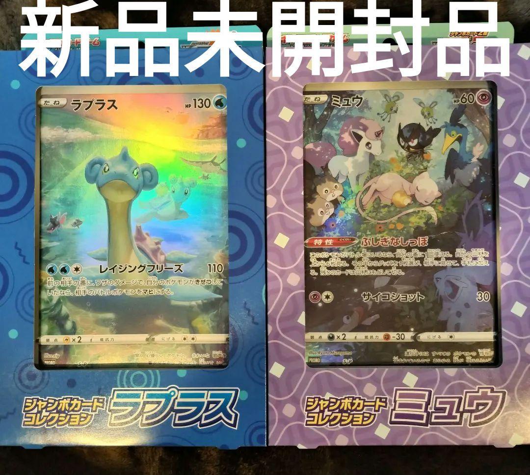 新品未開封 ポケモンカード ジャンボカードコレクション ミュウ ラプラス