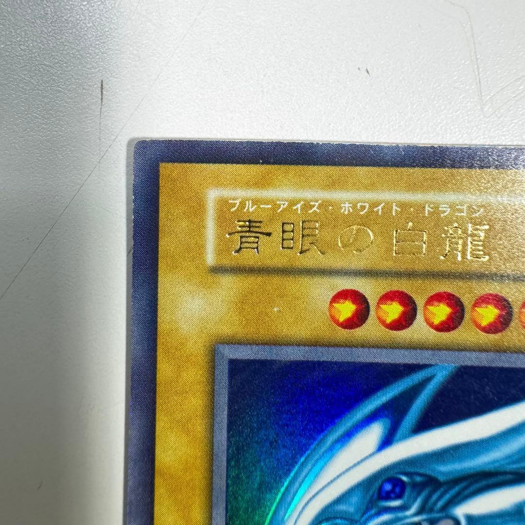 遊戯王 青眼の白龍 初期 ウルトラレア 超レアカード ドラゴン族