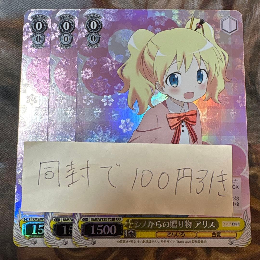 きんいろモザイク　シノからの贈り物 アリス　RRR 3枚