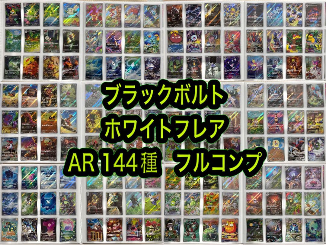 ポケモンカード　ブラックボルト　ホワイトフレア　AR144種　コンプ　引退品