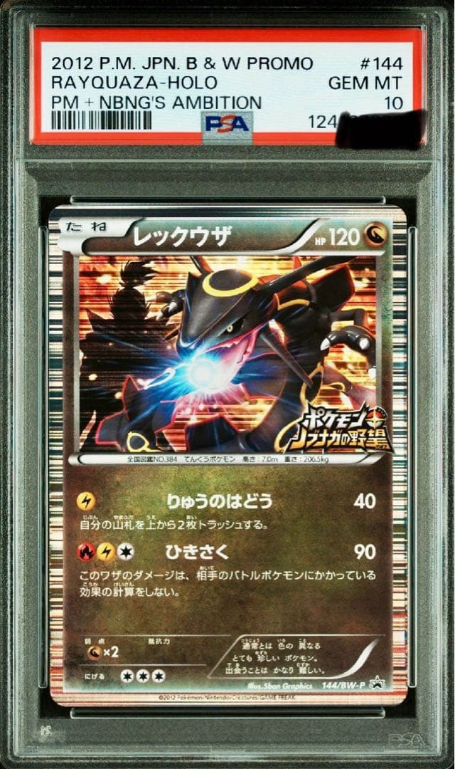 【PSA10】レックウザ　144 信長の野望　プロモ