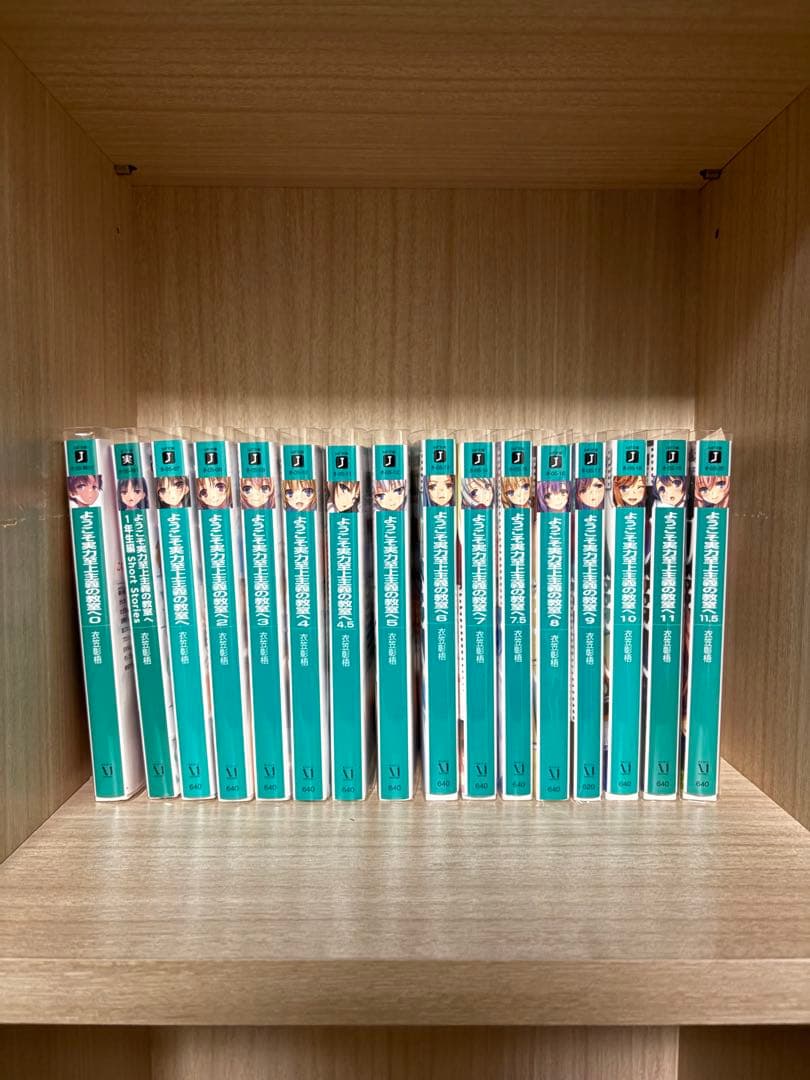 ようこそ実力至上主義の教室へ 1〜2年生編全巻+0巻 1年生編SS集、おまけ