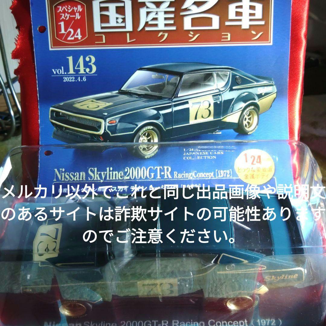 《１４３号》1/24国産名車コレクション日産スカイライン２０００ＧＴ−Ｒ ＲＣ