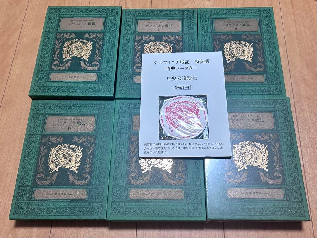 茅田砂胡 デルフィニア戦記　特装版　全6巻　特典コースター付き　コーラル通信付き