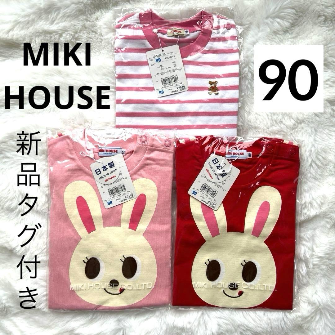 【新品タグ付き】 MIKI HOUSE 長袖 カットソー3枚セット 90サイズ