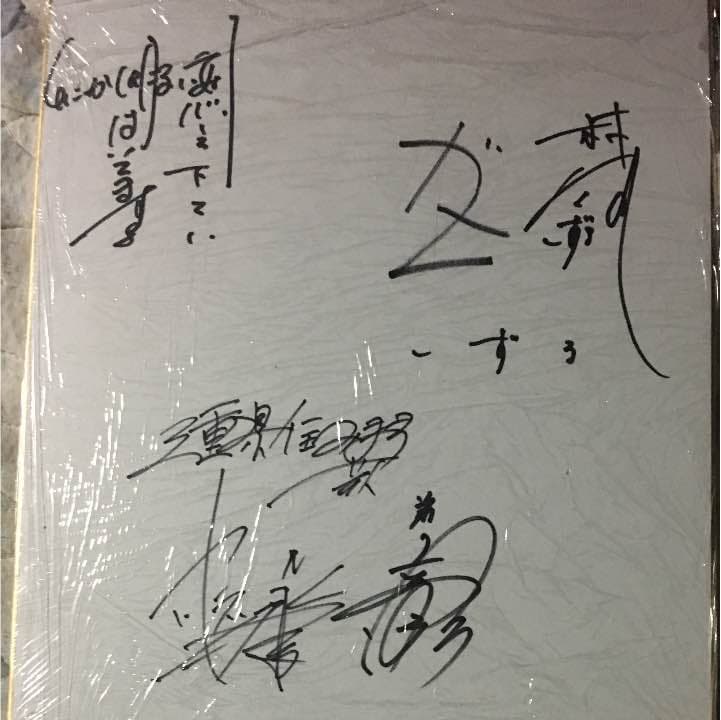 しずる、とにかく明るい安村、かつらぎのサイン