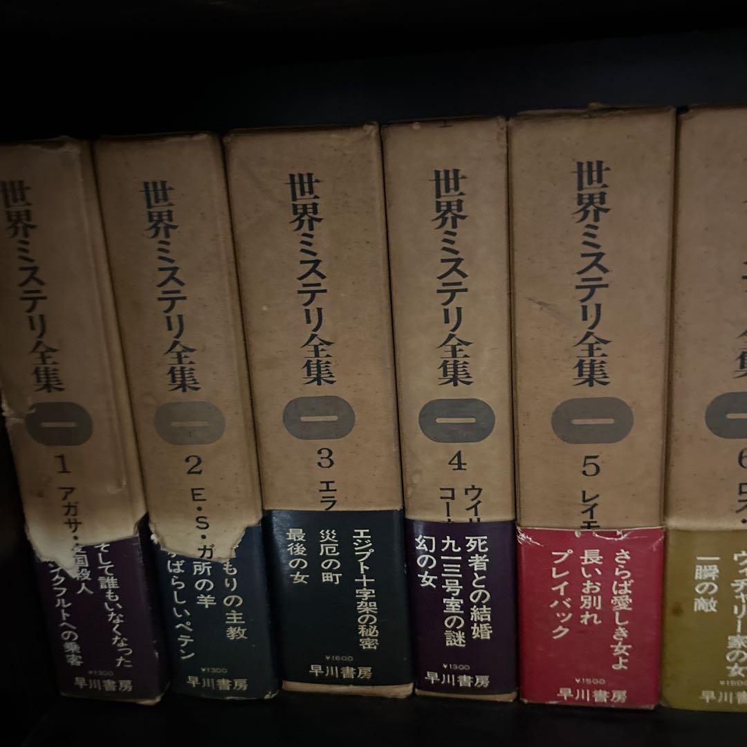 全巻初版　世界推理小説全集　1〜18巻セット
