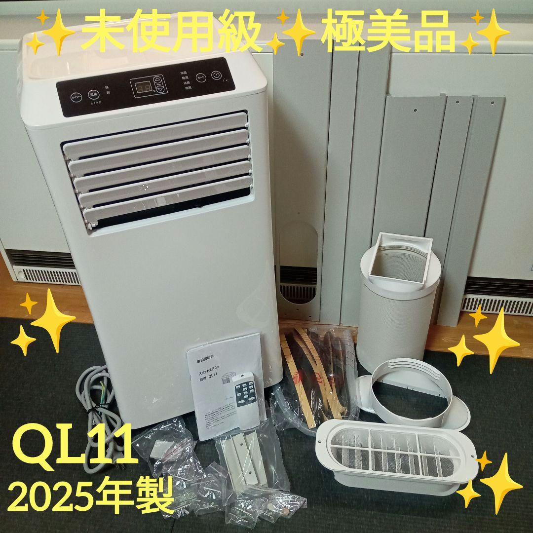 ✨️未使用級極美品✨️ 2025年製 スポットエアコン タンスのゲン QL11
