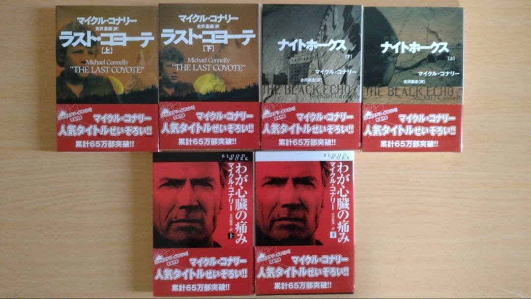 マイクル・コナリー著作 文庫17作品セット